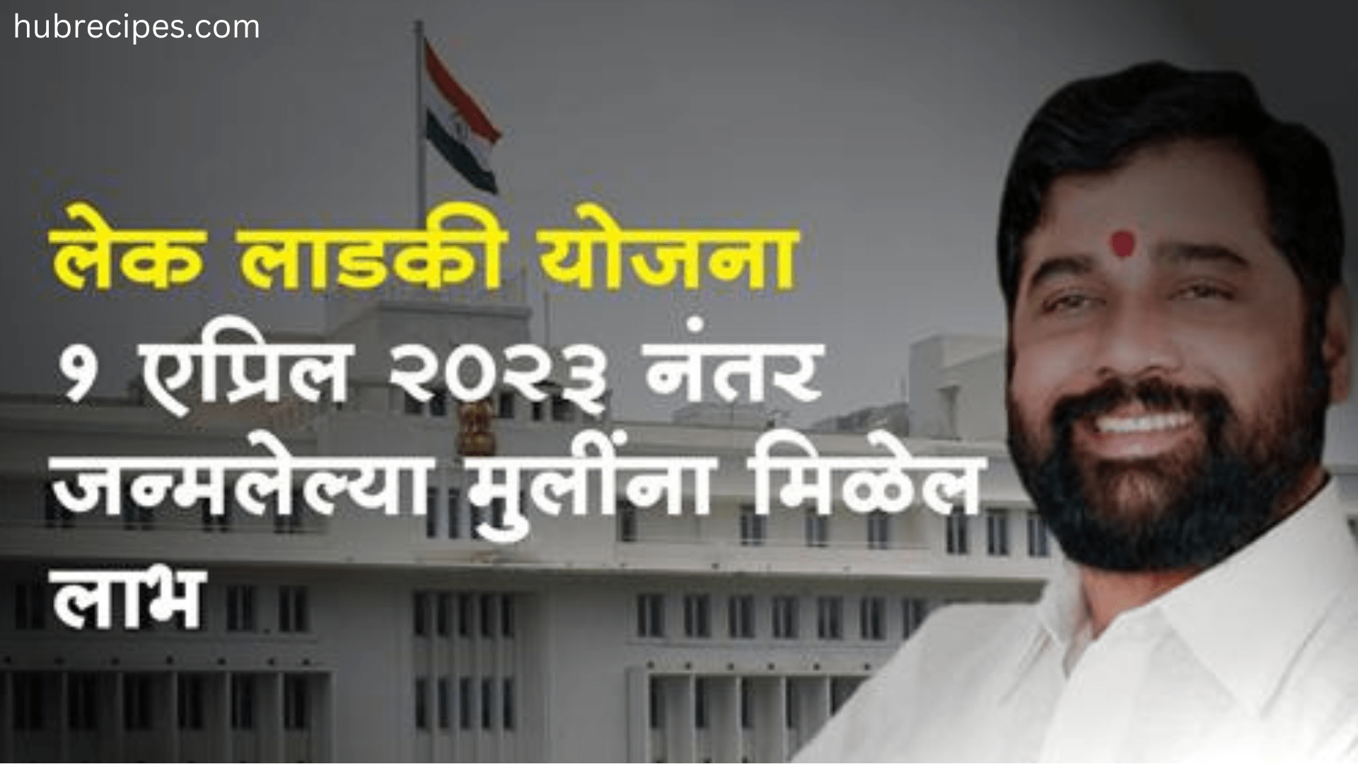 Maharashtra Lek Ladki Yojana 2024