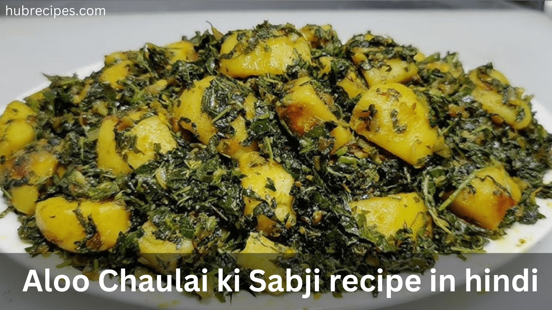 aloo-chaulai-ki-sabji-recipe-in-hindi