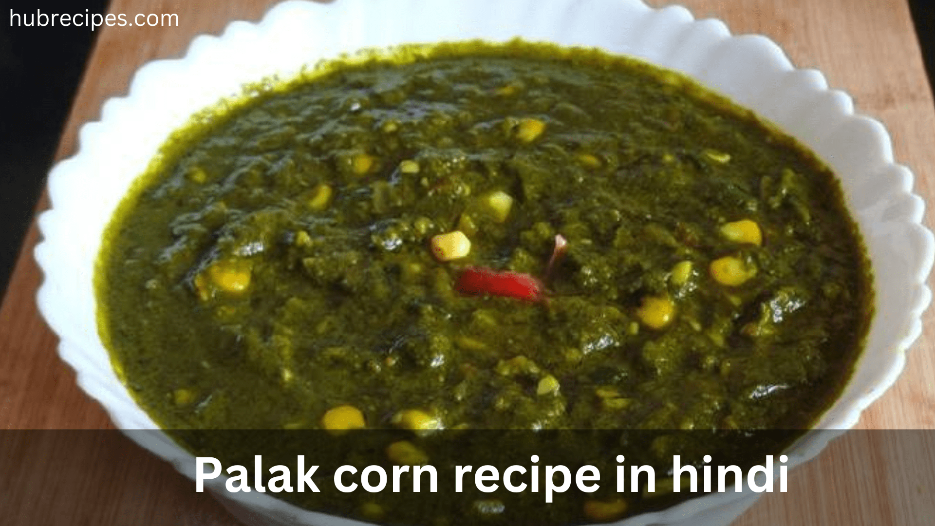 palak-corn-recipe-in-hindi