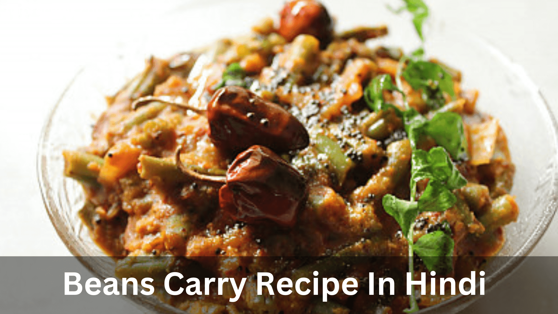 beans-carry-recipe-in-hindi